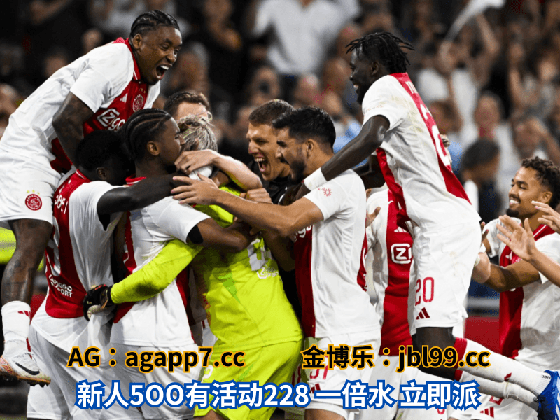 沙巴体育官网、2026世界杯、足球推荐、足球预测、欧冠杯推荐、五大联赛、阿贾克斯