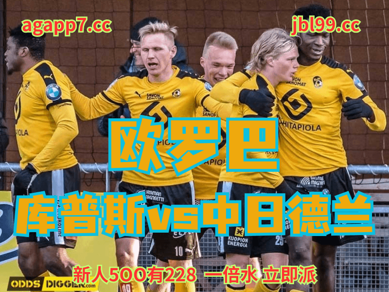 沙巴体育官网、2026世界杯、足球推荐、足球预测、欧罗巴推荐、五大联赛、库普斯