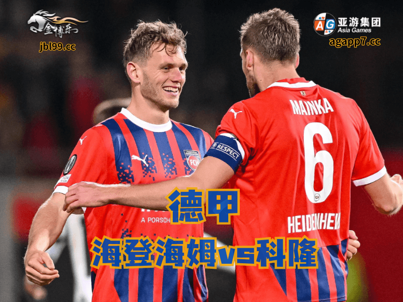 沙巴体育官网、2026世界杯、足球推荐、足球预测、德甲推荐、五大联赛、海登海姆