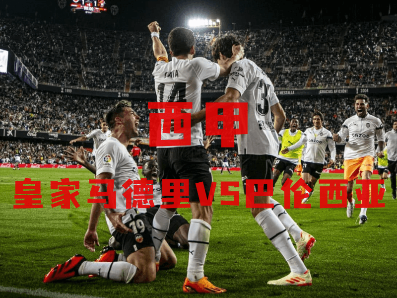 沙巴体育、沙巴体育官网、西甲推荐、巴伦西亚、 Valencia CF