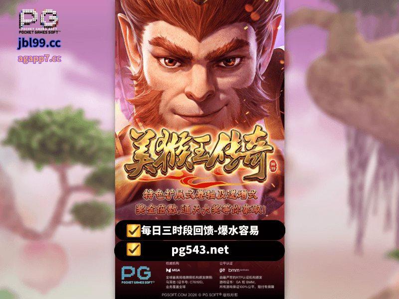 PG电子官网、PG电子、PG模拟器、PG电子试玩、PG试玩、老虎机、PG电子《美猴王传奇》