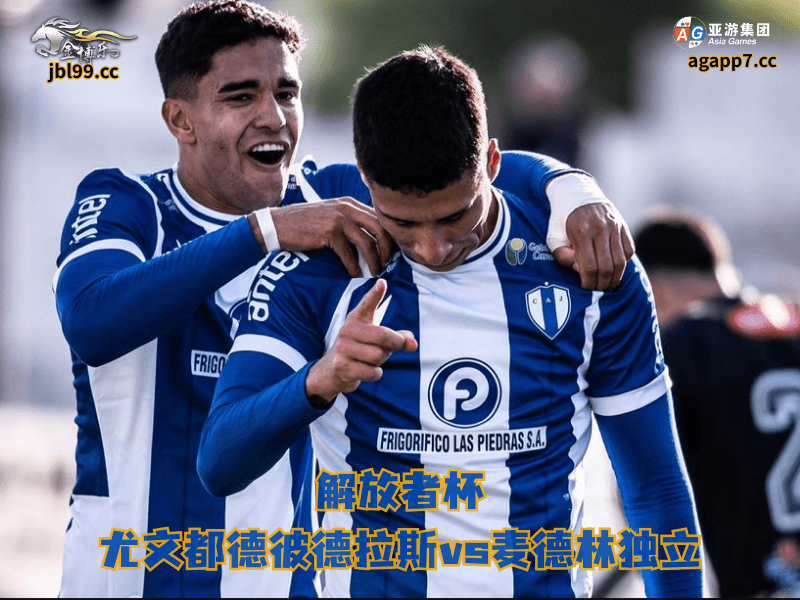 沙巴体育官网、2026世界杯、足球推荐、足球预测、解放者杯推荐、五大联赛、沙巴体育、尤文都德彼德拉斯