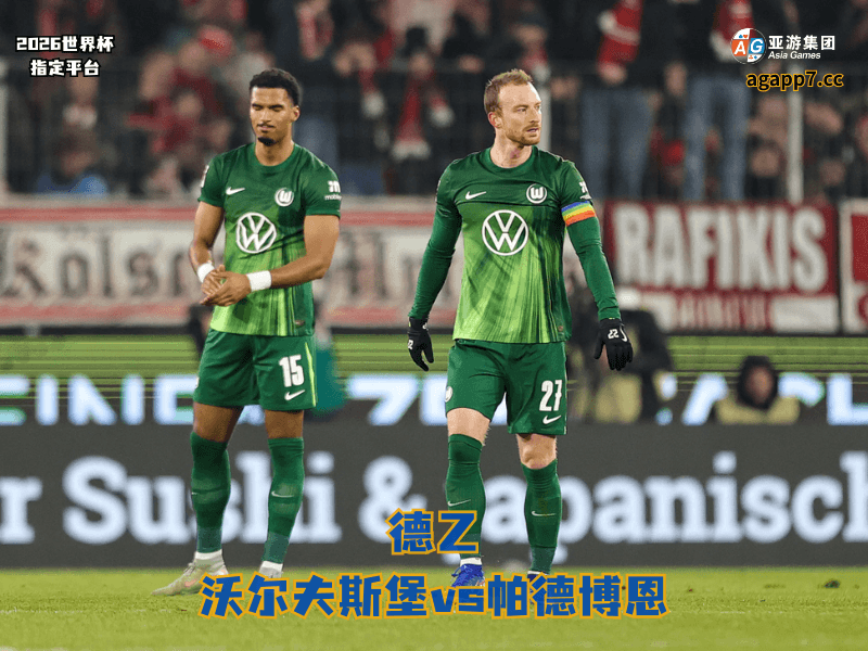 沙巴体育官网、2026世界杯、足球推荐、足球预测、德乙推荐、五大联赛、沃尔夫斯堡