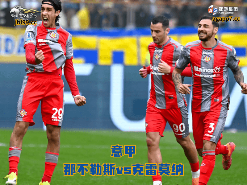 沙巴体育官网、2026世界杯、足球推荐、足球预测、意甲推荐、五大联赛、克雷莫纳