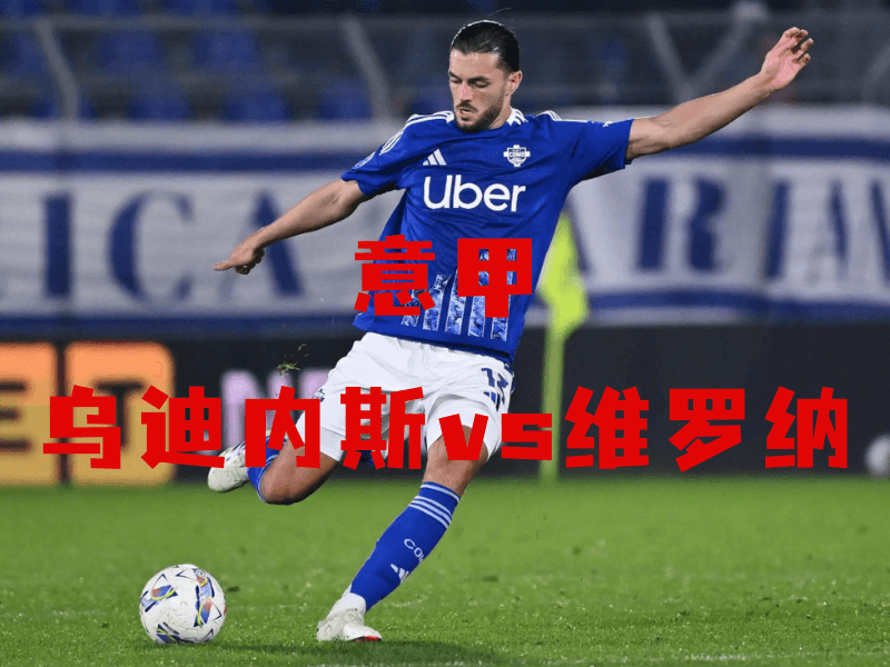 沙巴体育、沙巴体育官网、意甲、科莫、Calcio Como