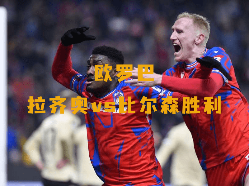 沙巴体育、沙巴体育官网、欧罗巴、比尔森、Viktoria Plzen