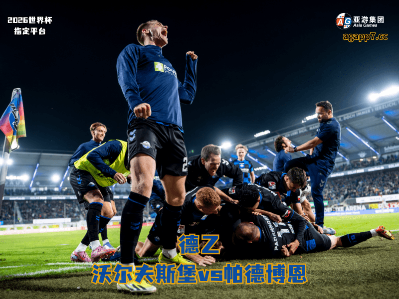 沙巴体育官网、2026世界杯、足球推荐、足球预测、德乙推荐、五大联赛、帕德博恩