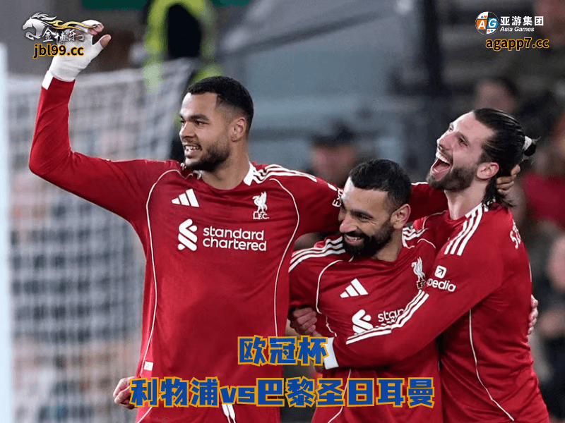 沙巴体育官网、2026世界杯、足球推荐、足球预测、欧冠杯推荐、五大联赛、沙巴体育、利物浦