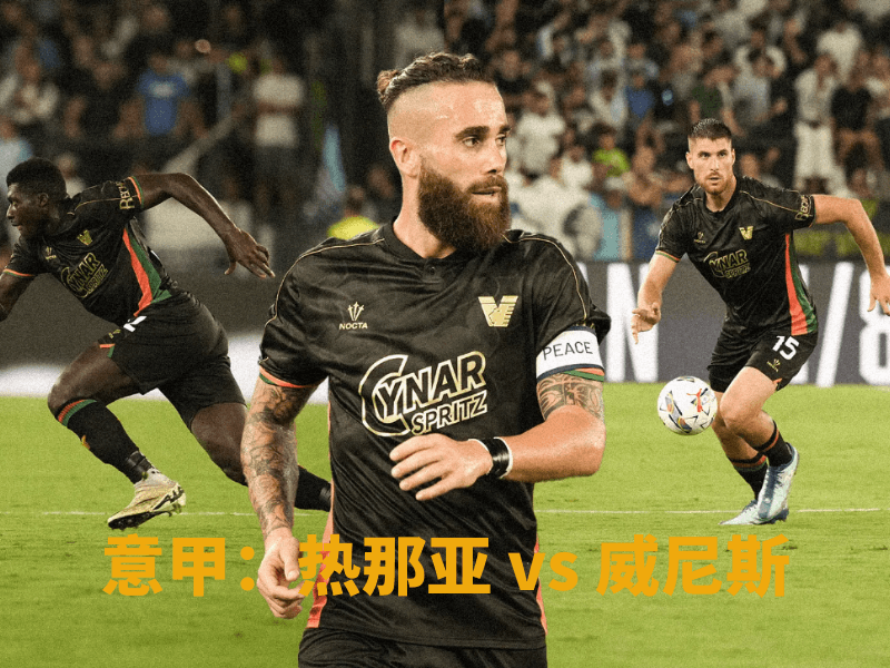 沙巴体育、沙巴体育官网、意甲、威尼斯、Venezia