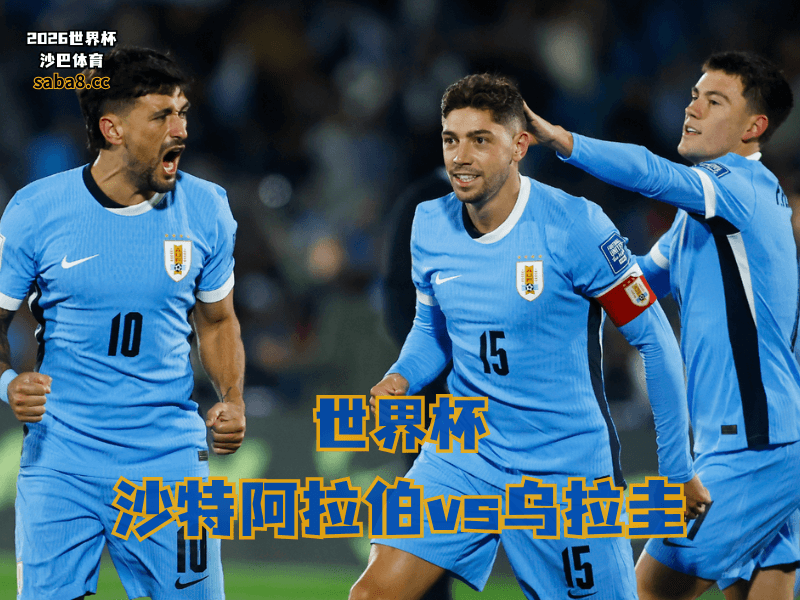 沙巴体育官网、2026世界杯、足球推荐、世界杯预测、世界杯推荐、五大联赛、乌拉圭国家队