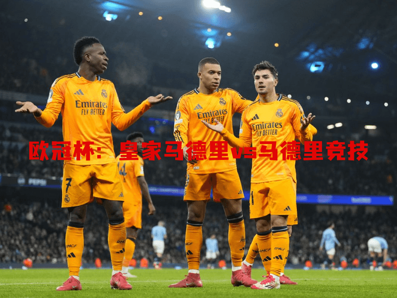 沙巴体育、沙巴体育官网、欧冠杯、皇家马德里、Real Madrid