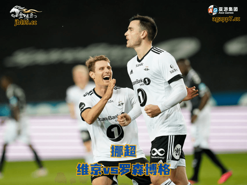 沙巴体育官网、2026世界杯、足球推荐、足球预测、挪超推荐、五大联赛、罗森博格