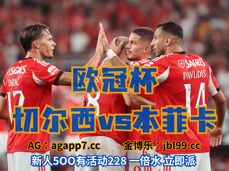 沙巴体育官网、2026世界杯、足球推荐、足球预测、欧冠杯推荐、五大联赛、本菲卡