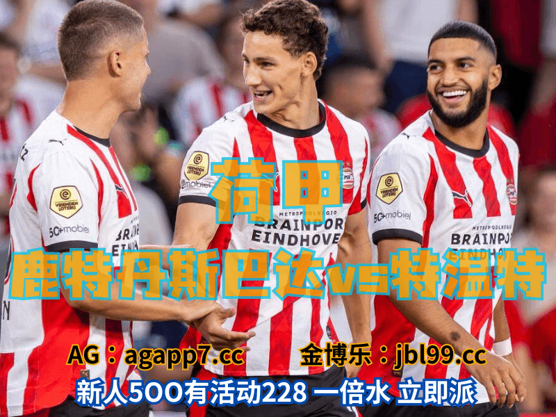 沙巴体育官网、2026世界杯、足球推荐、足球预测、荷甲推荐、五大联赛、鹿特丹斯巴达