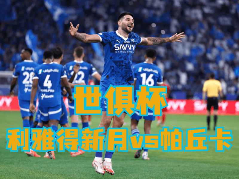 沙巴体育官网、2026世界杯、足球推荐、足球预测、世俱杯推荐、五大联赛、利雅得新月