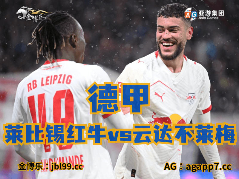 沙巴体育官网、2026世界杯、足球推荐、足球预测、德甲推荐、五大联赛、莱比锡红牛