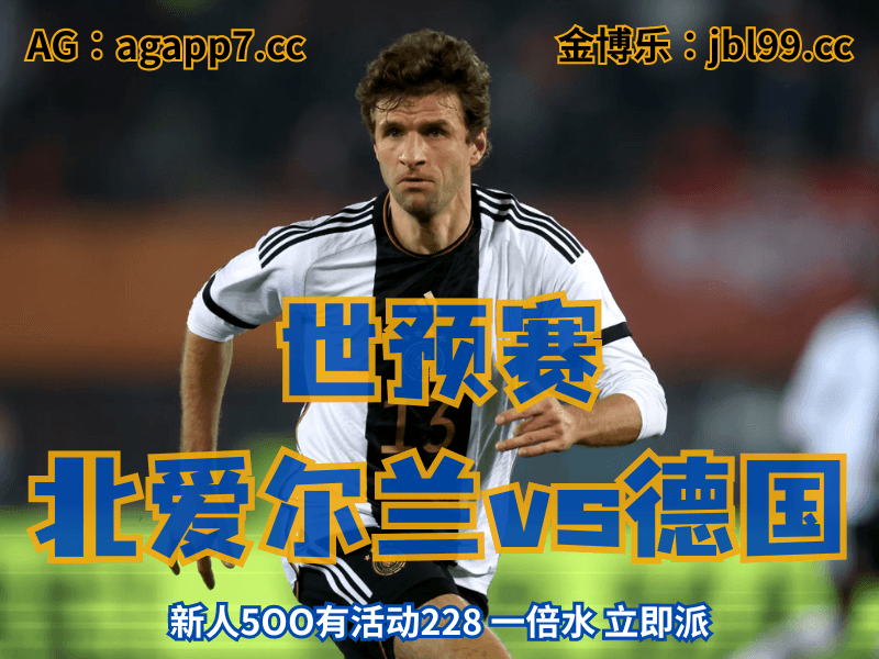 沙巴体育官网、2026世界杯、足球推荐、足球预测、世预赛推荐、五大联赛、德国国家队