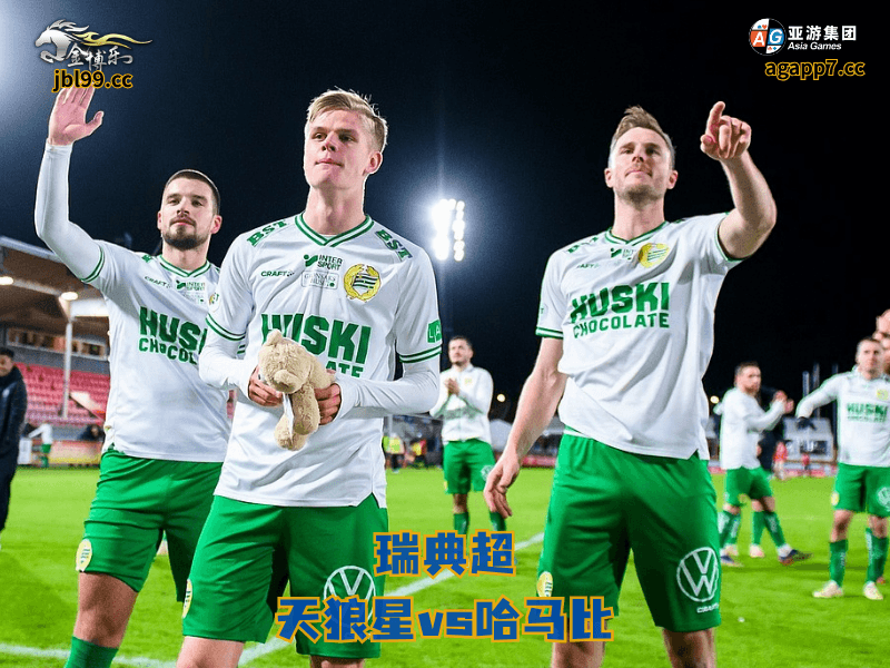 沙巴体育官网、2026世界杯、足球推荐、足球预测、瑞典超推荐、五大联赛、沙巴体育、哈马比