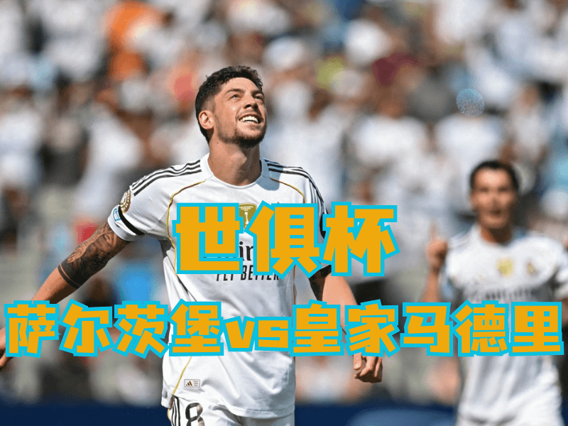 沙巴体育官网、2026世界杯、足球推荐、足球预测、世俱杯推荐、五大联赛、皇家马德里