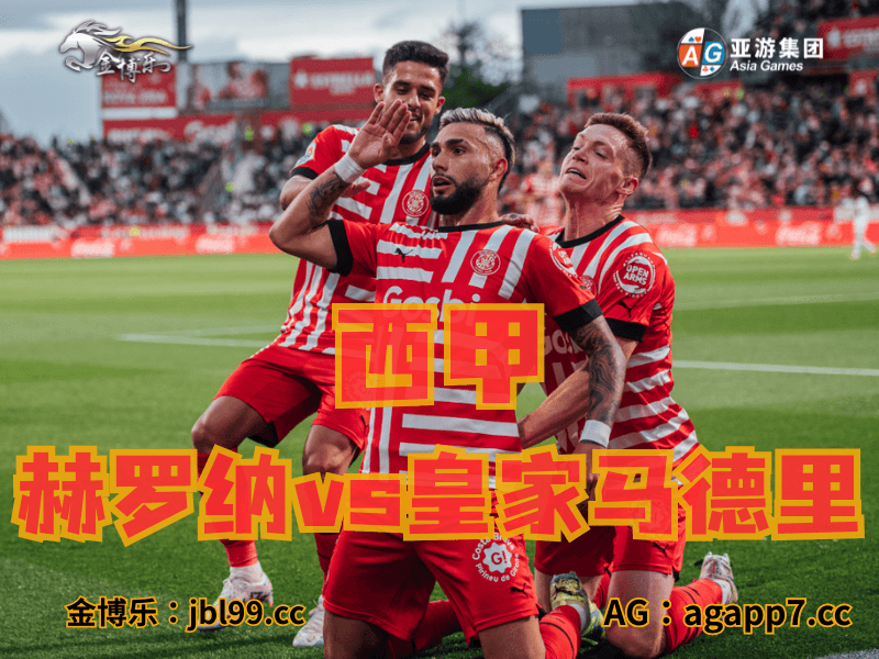 沙巴体育官网、2026世界杯、足球推荐、足球预测、西甲推荐、五大联赛、赫罗纳