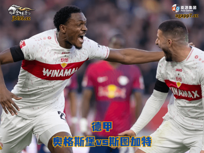 沙巴体育官网、2026世界杯、足球推荐、足球预测、德甲推荐、五大联赛、沙巴体育、斯图加特