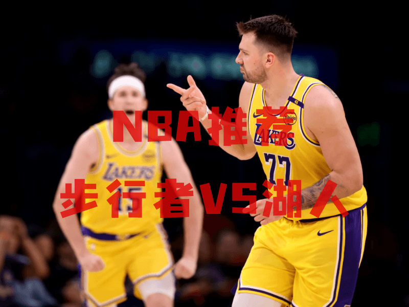 沙巴体育、沙巴体育官网、NBA推荐、湖人队、Los Angeles Lakers