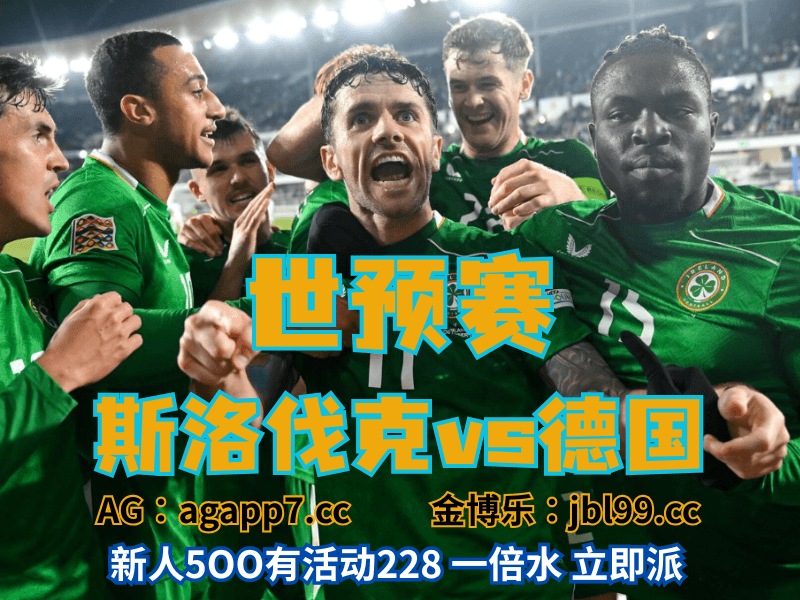 沙巴体育官网、2026世界杯、足球推荐、足球预测、世预赛推荐、五大联赛、斯洛伐克男足