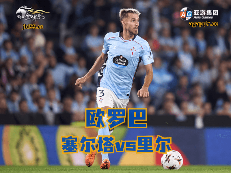 沙巴体育官网、2026世界杯、足球推荐、足球预测、欧罗巴推荐、五大联赛、塞尔塔