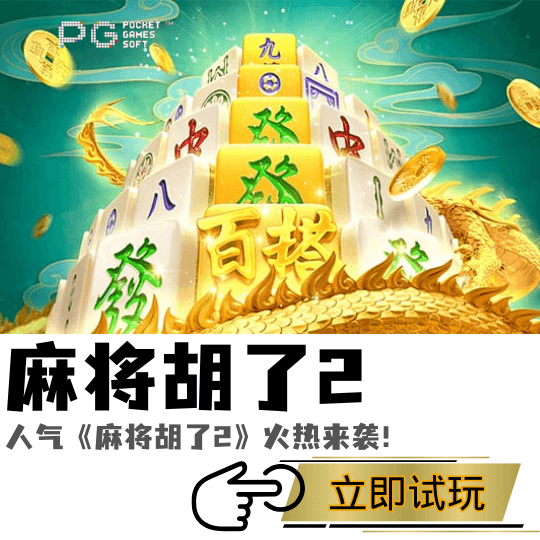 PG电子、PG模拟器、PG电子试玩、PG试玩、PG电子麻将胡了2