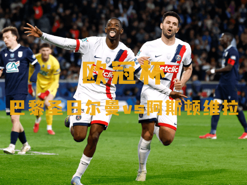 沙巴体育、沙巴体育官网、欧冠杯推荐、巴黎圣日尔曼、Paris Saint-Germain