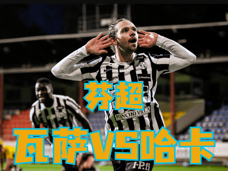 沙巴体育官网、2026世界杯、足球推荐、足球预测、芬超推荐、五大联赛、瓦萨