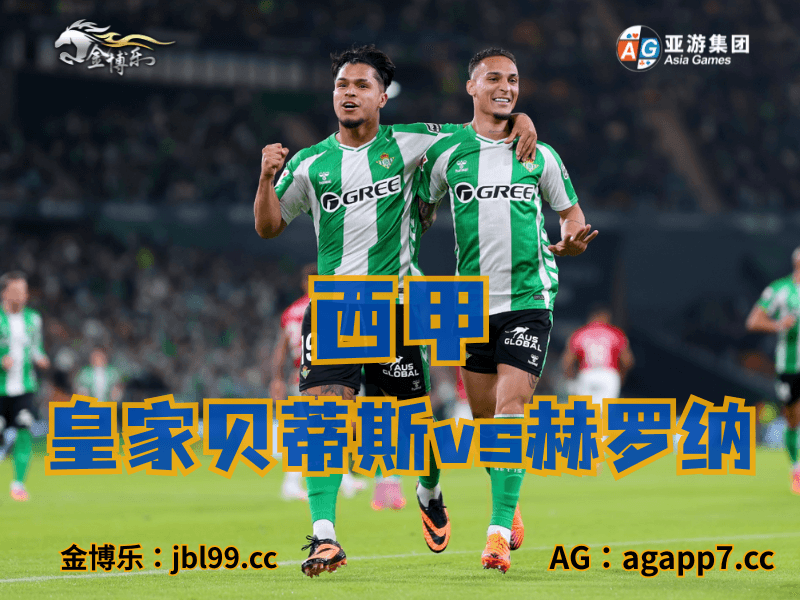 沙巴体育官网、2026世界杯、足球推荐、足球预测、西甲推荐、五大联赛、皇家贝蒂斯