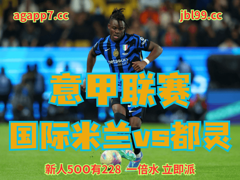 沙巴体育官网、2026世界杯、足球推荐、足球预测、意甲推荐、五大联赛、国际米兰
