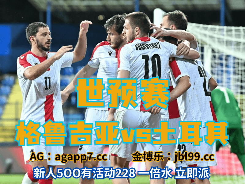 沙巴体育官网、2026世界杯、足球推荐、足球预测、世预赛推荐、五大联赛、格鲁吉亚男足