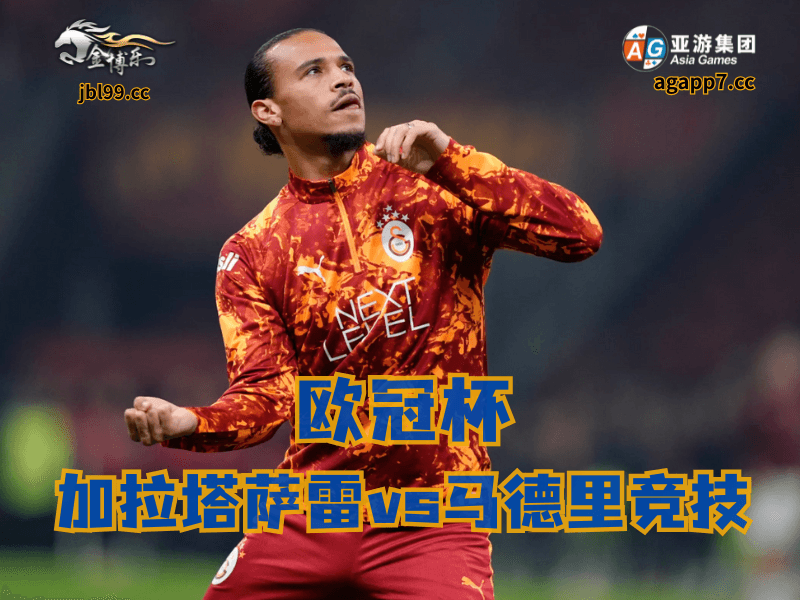 沙巴体育官网、2026世界杯、足球推荐、足球预测、欧冠杯推荐、五大联赛、加拉塔萨雷