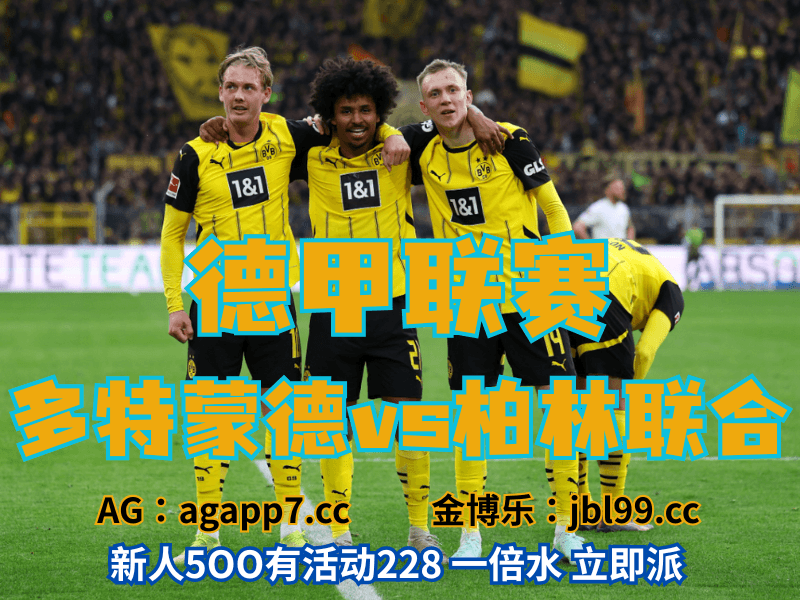 沙巴体育官网、2026世界杯、足球推荐、足球预测、德甲推荐、五大联赛、多特蒙德