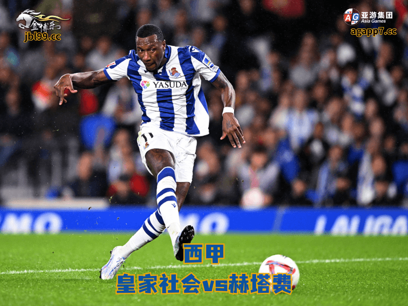 沙巴体育官网、2026世界杯、足球推荐、足球预测、西甲推荐、五大联赛、沙巴体育、皇家社会