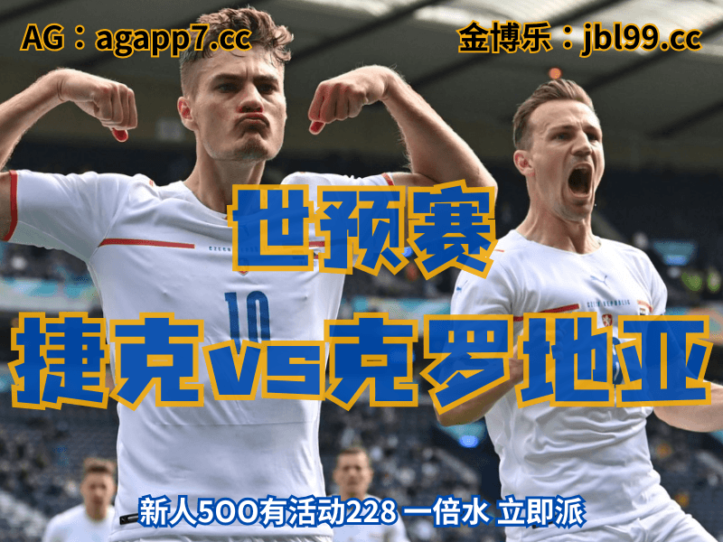 沙巴体育官网、2026世界杯、足球推荐、足球预测、世预赛推荐、五大联赛、捷克男足