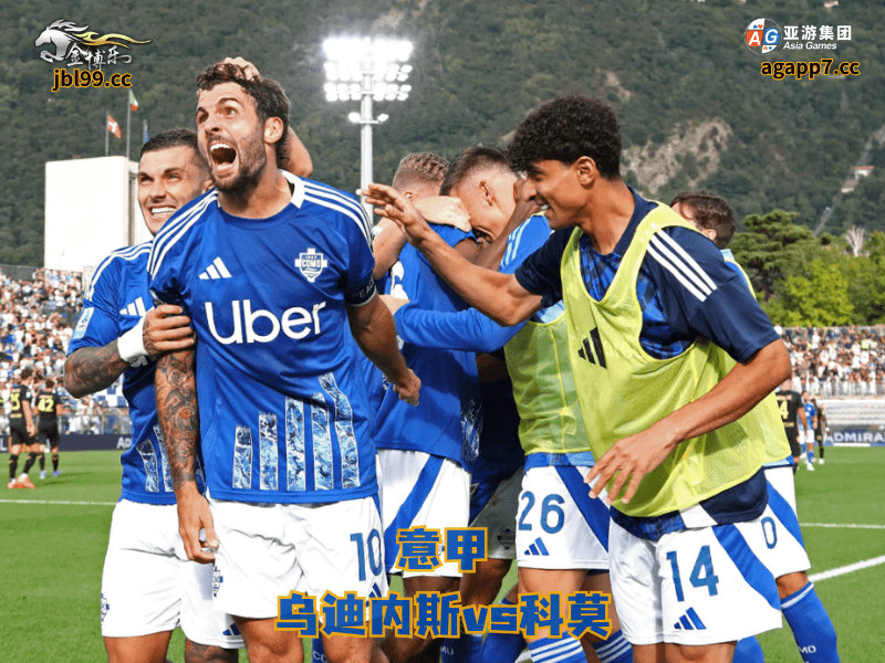 沙巴体育官网、2026世界杯、足球推荐、足球预测、意甲推荐、五大联赛、沙巴体育、科莫