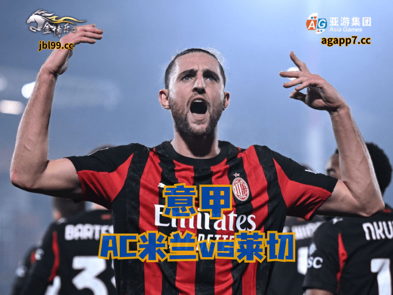 沙巴体育官网、2026世界杯、足球推荐、足球预测、意甲推荐、五大联赛、AC米兰