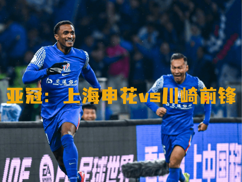 沙巴体育、沙巴体育官网、亚冠、上海申花、Shanghai Shenhua