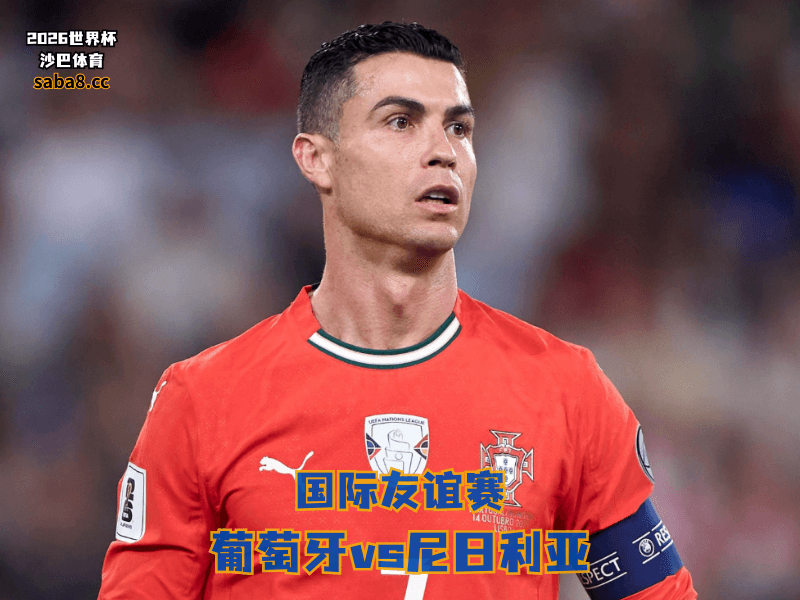 沙巴体育官网、2026世界杯、足球推荐、友谊赛预测、友谊赛推荐、五大联赛、葡萄牙国家队
