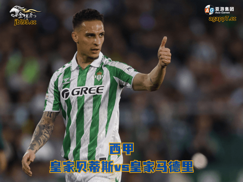 沙巴体育官网、2026世界杯、足球推荐、足球预测、西甲推荐、五大联赛、沙巴体育、皇家贝蒂斯