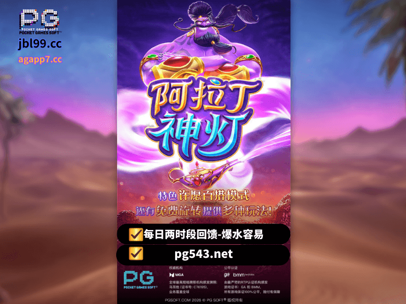 PG电子官网、PG电子、PG模拟器、PG电子试玩、PG试玩、老虎机、阿拉丁神灯