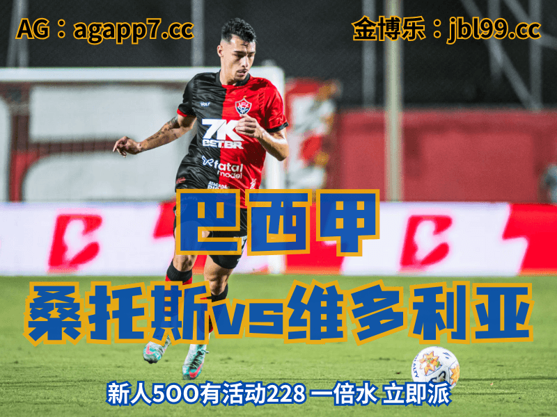 沙巴体育官网、2026世界杯、足球推荐、足球预测、巴西甲推荐、五大联赛、维多利亚