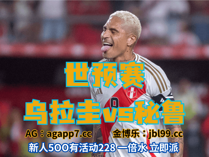 沙巴体育官网、2026世界杯、足球推荐、足球预测、南美世预赛推荐、五大联赛、秘鲁国家队