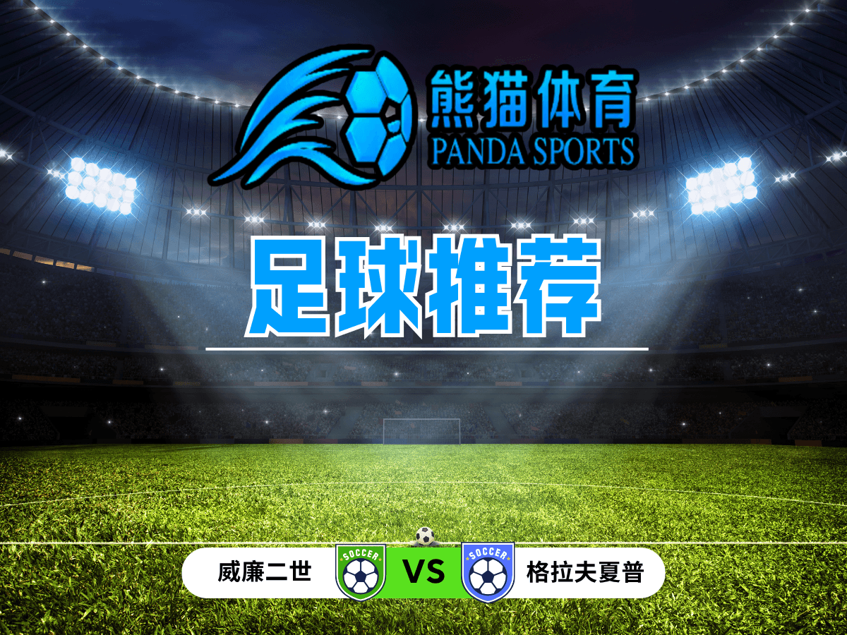熊猫体育 足球推荐 荷乙推荐：威廉二世 vs 格拉夫夏普