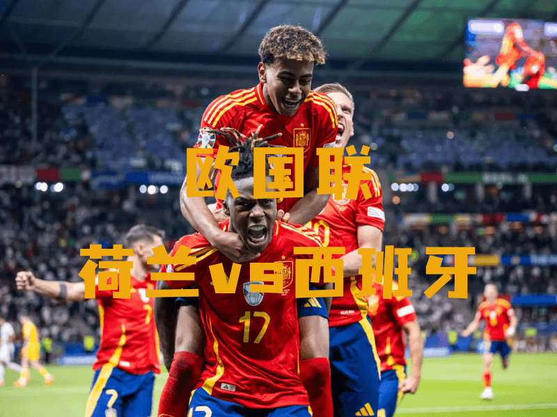 沙巴体育、沙巴体育官网、欧国联、西班牙队、Spain national football team