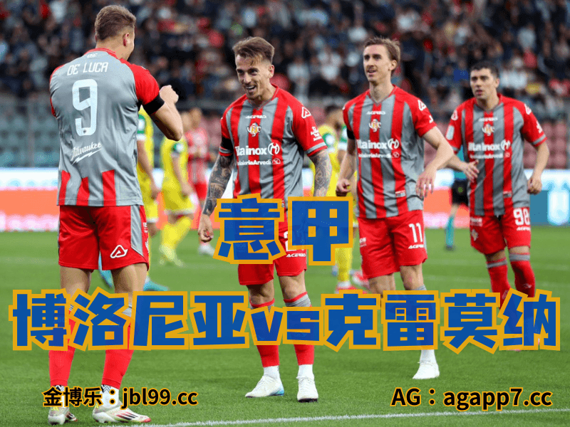 沙巴体育官网、2026世界杯、足球推荐、足球预测、意甲推荐、五大联赛、克雷莫纳
