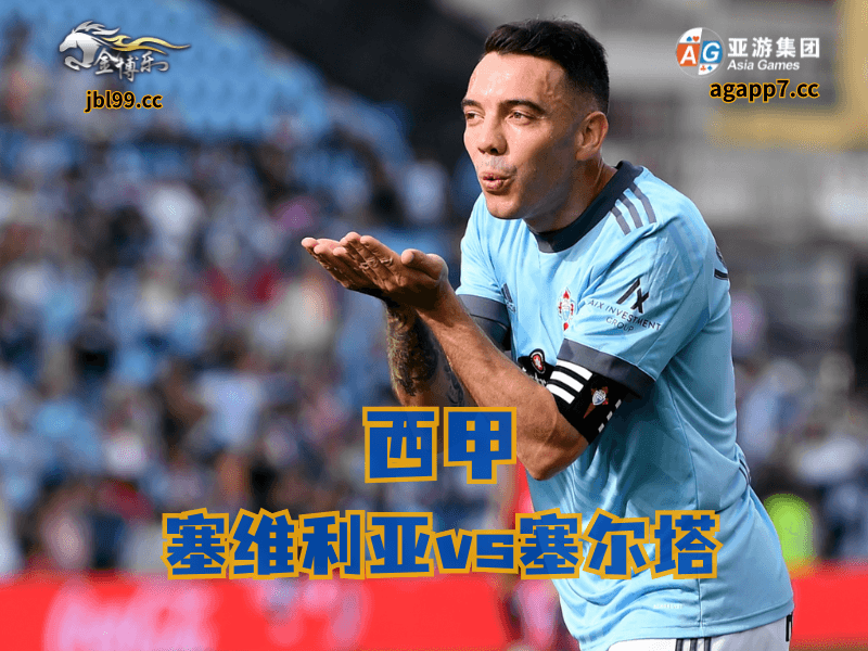 沙巴体育官网、2026世界杯、足球推荐、足球预测、西甲推荐、五大联赛、塞尔塔